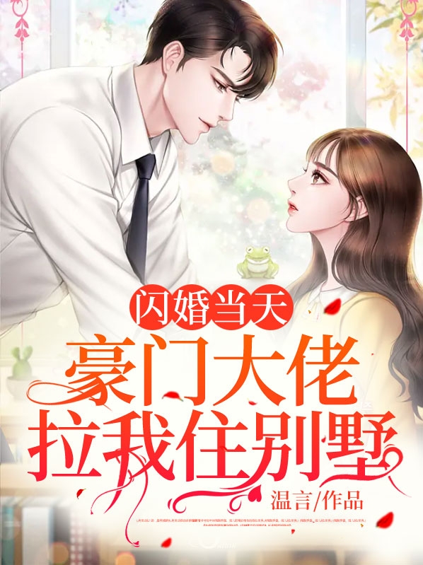 闪婚当天豪门大佬拉我住别墅