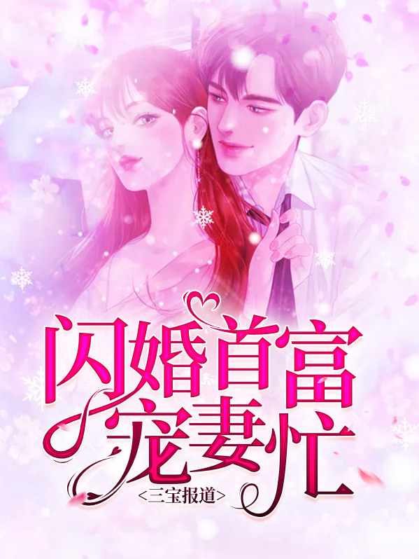 三宝报道：闪婚首富宠妻忙