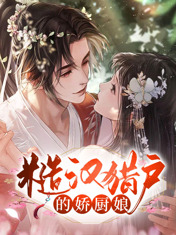 糙汉猎户千金