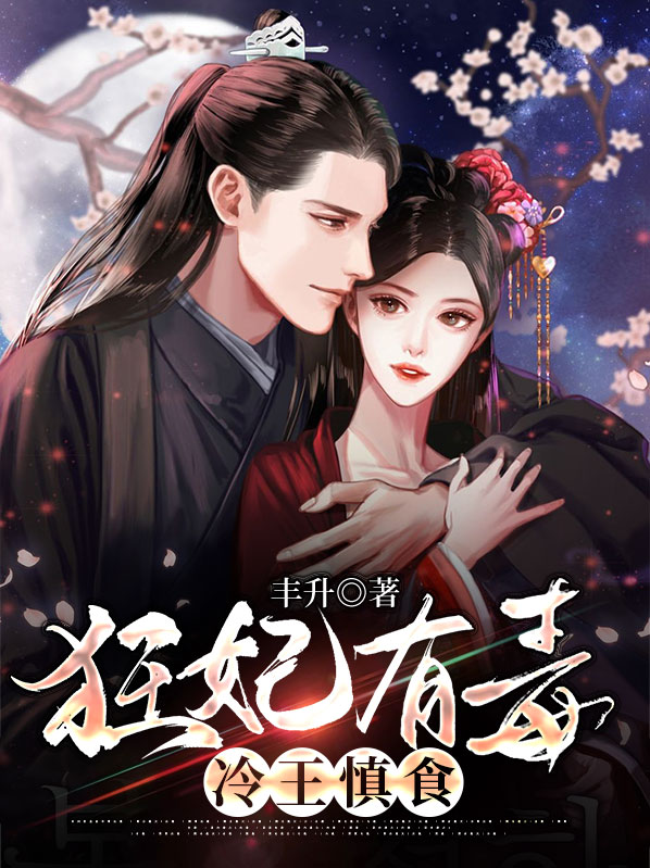 狂妃有毒王爷请接招