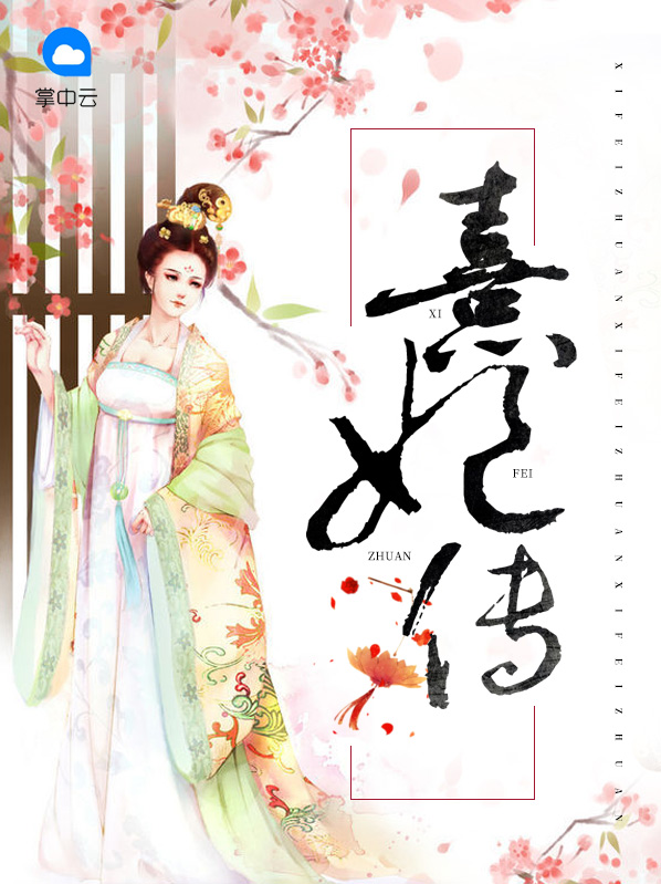熹妃传官网首页