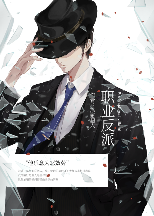 职业反派[快穿] 冻感超人