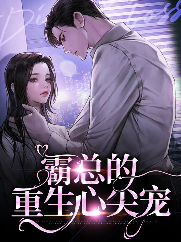重生之霸总的心尖宠TXT下载