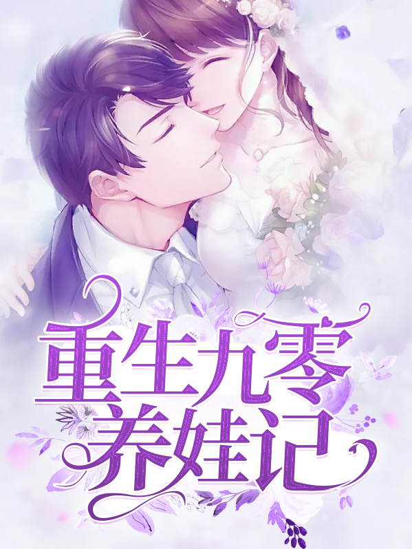 重生九零俏军妻免费阅读全文