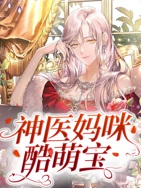 萌宝来袭,神医妈咪不好惹