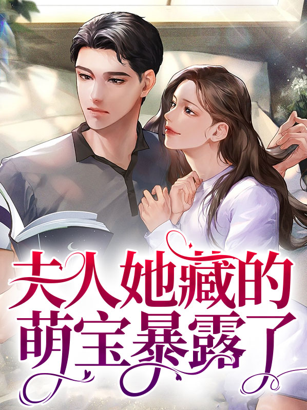 夫人萌萌哒