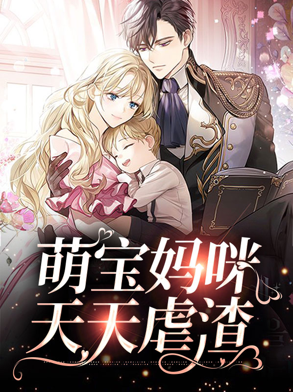 萌娃妈咪
