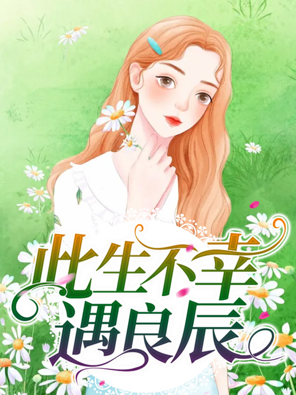 此生有幸遇良师下一句