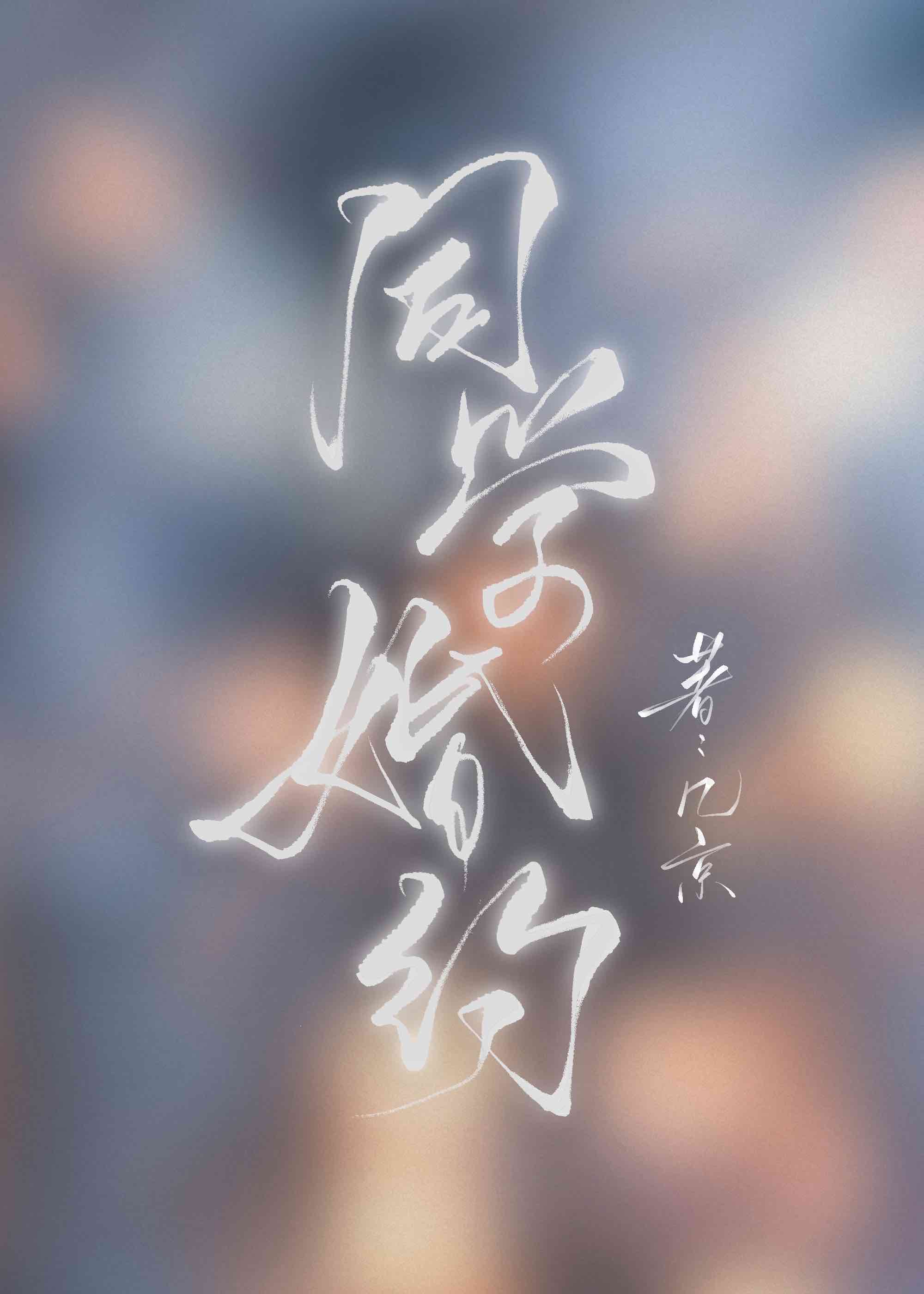 同学婚约免费阅读全文