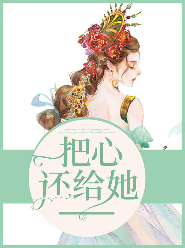 心怎么还给别人