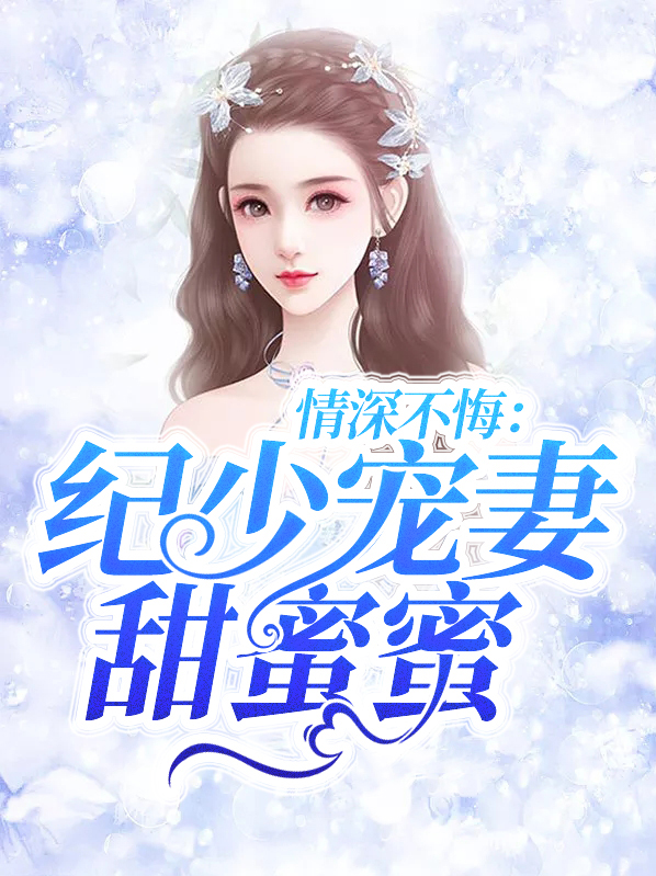 情深不悔:纪少宠妻甜蜜蜜免费阅读