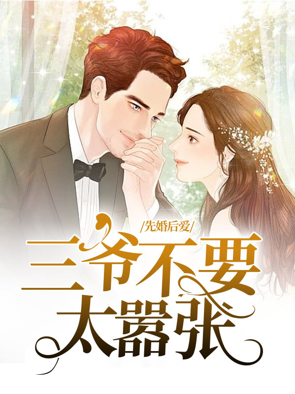 先婚厚爱三少宠妻成瘾