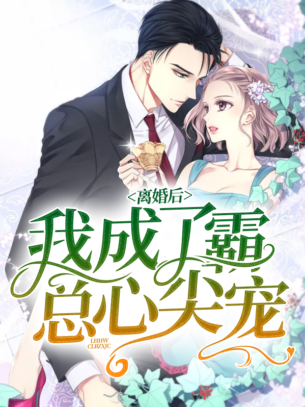离婚后我成了霸总心尖宠的短剧