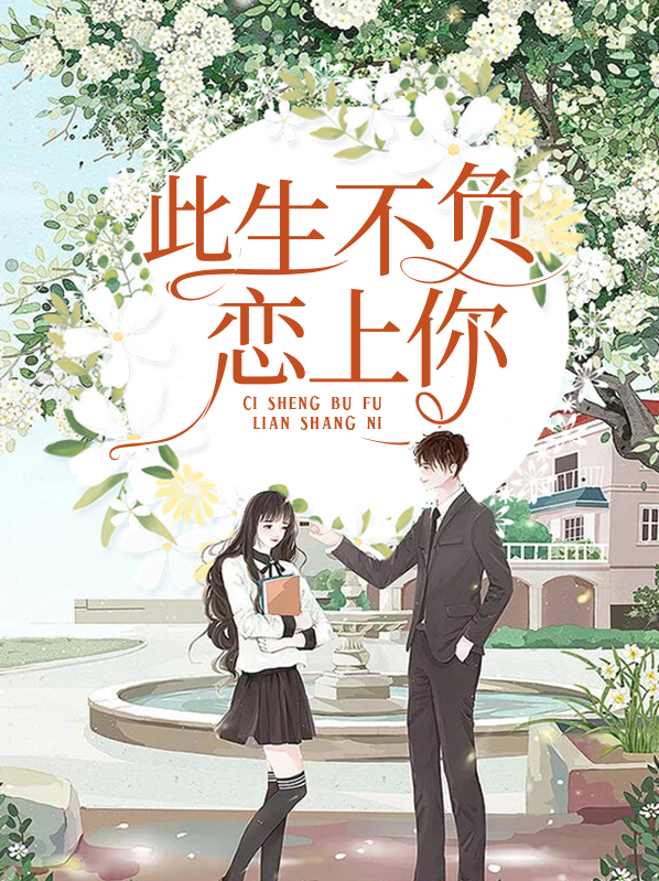 爱你此生不负全文免费阅读