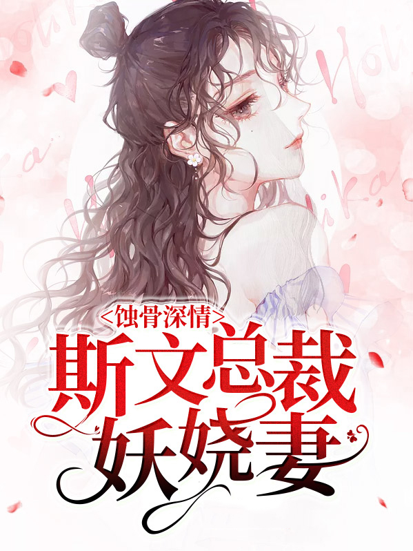 蚀骨入怀总裁柔情蜜意