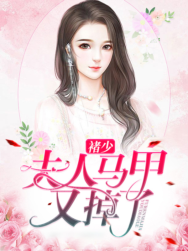 九爷夫人又掉马甲了