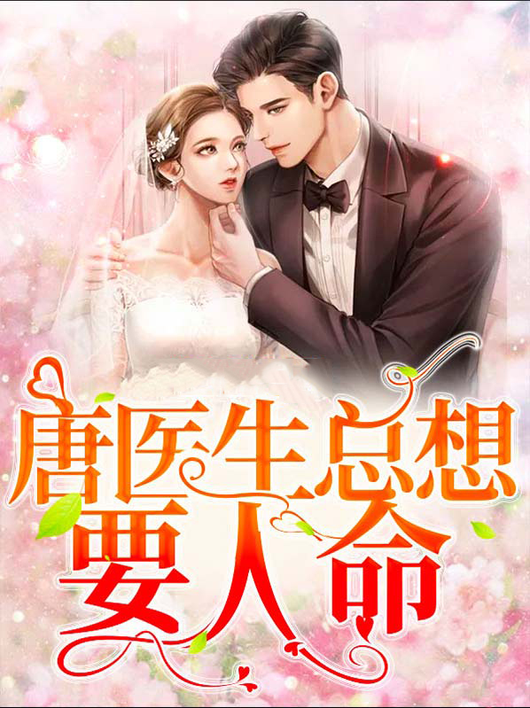 唐医生 小说