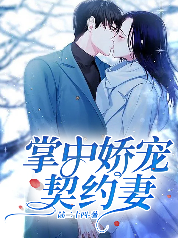 掌中娇宠阮明珠