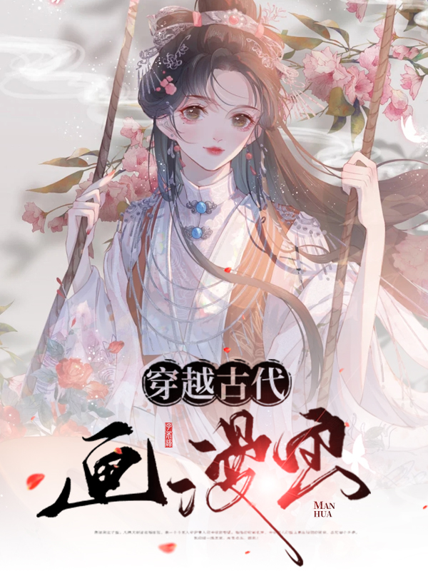 穿越古代败家子全集免费观看