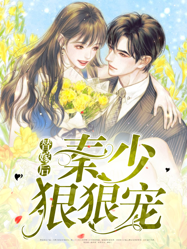 《替嫁少爷的婚后日常》