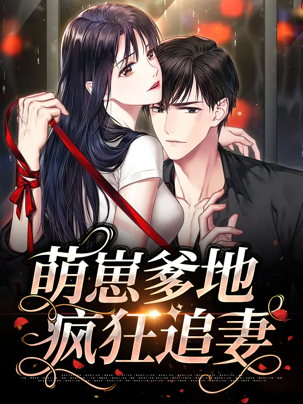 萌宝爹地快投降全文免费