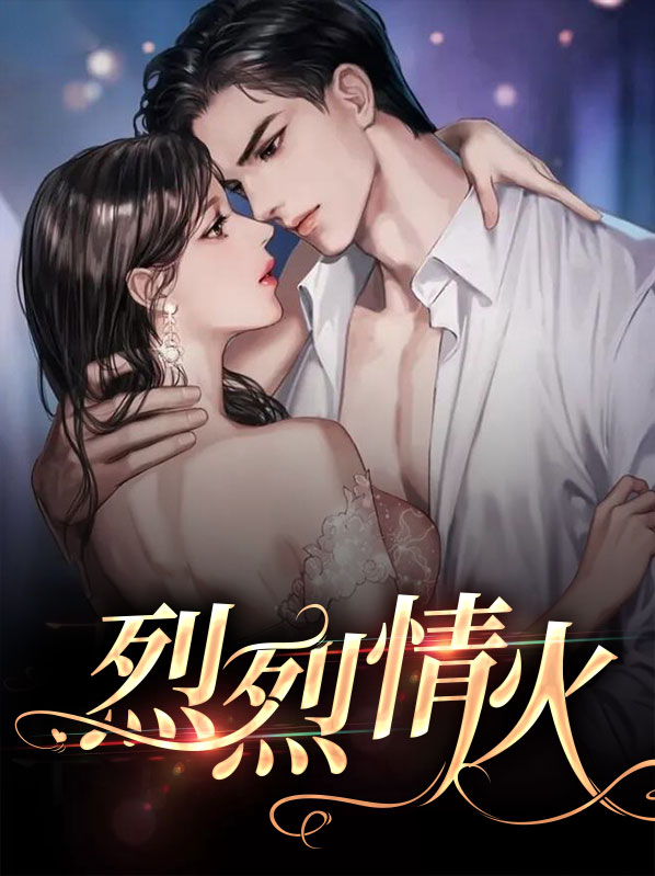 烈火情牢剧情介绍