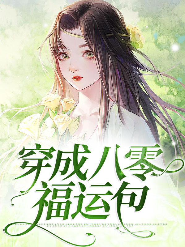 穿成八零福运宝