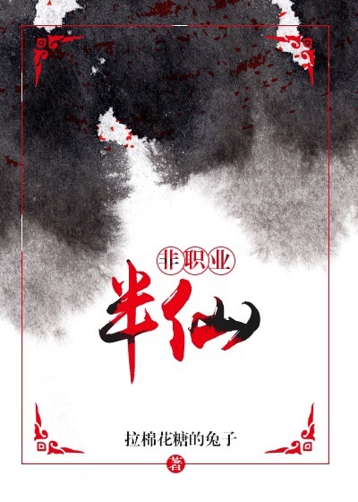 非职业半仙漫画免费下拉式观看
