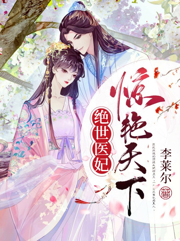 全集免费阅读:绝世医妃