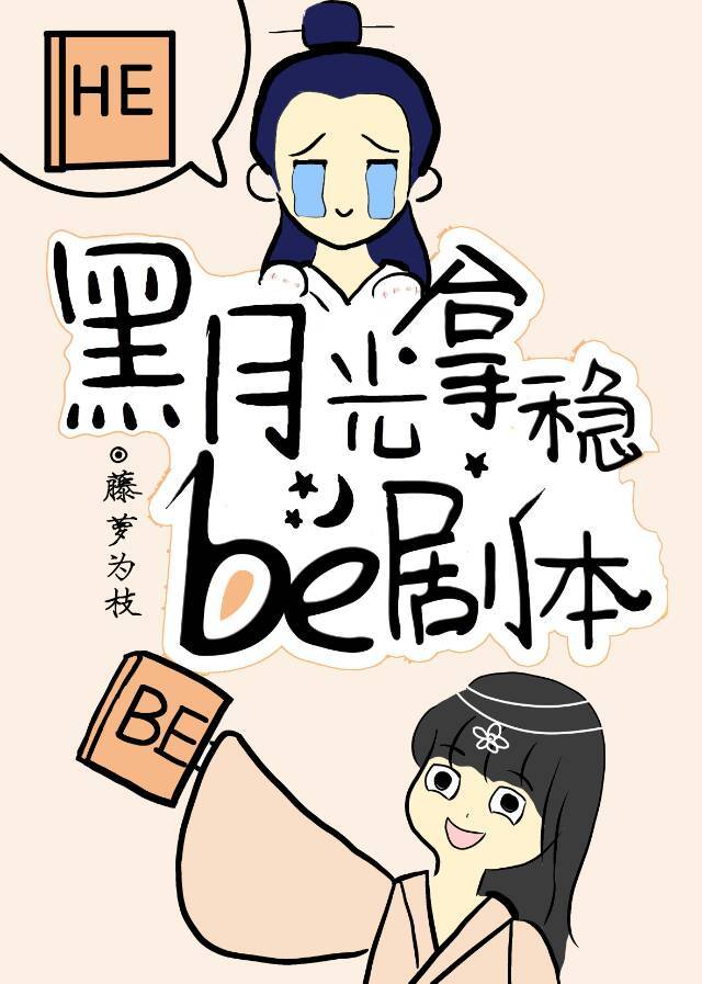 黑月光拿稳be剧本改编电视剧