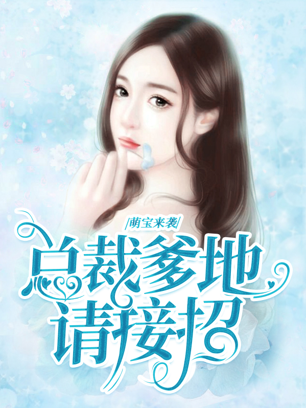 萌宝来袭厉爷爹地追妻火葬场短剧