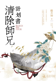清除师兄计划书 楼月初