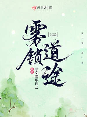 雾锁道途男主
