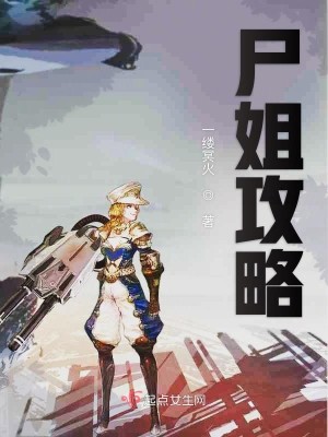 尸姐攻略txt