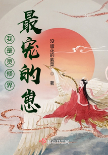 我是灵修界最宠的崽崽小说