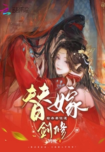 替嫁给杀妻证道剑修后 鸠晚免费