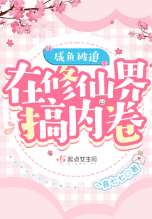咸鱼她被迫修罗场了