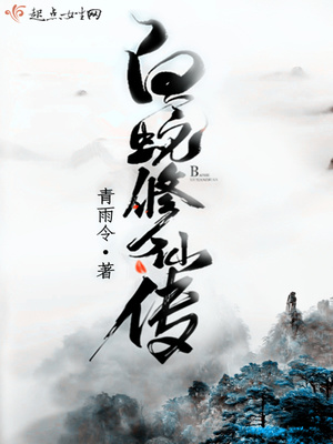 白蛇修仙传TXT