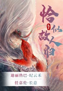 驭鲛记(迪丽热巴任嘉伦《恰似故人归 》)
