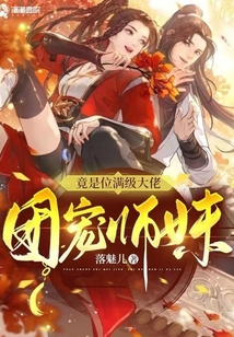 团宠师妹竟是位满级大佬免费阅读