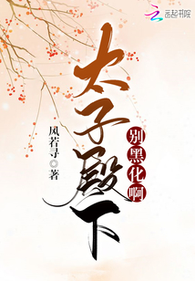 太子殿下别黑化啊免费阅读