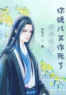 玉鼎真人你徒儿又作死了失明