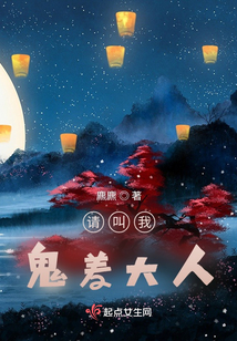 请叫我鬼差大人TXT下载