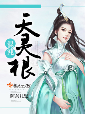混沌天灵根下载