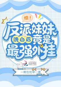 反派的妹妹