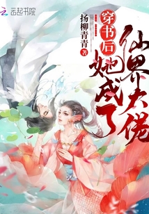 穿书后她成了仙界大佬小说