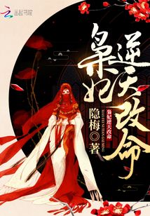 枭妃逆天改命(隐梅)