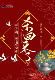 成仙后前任们全都杀回来了TXT下载