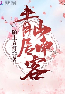 云是青山客下一句