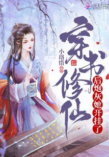 穿书修仙后炮灰她开挂了笔趣阁